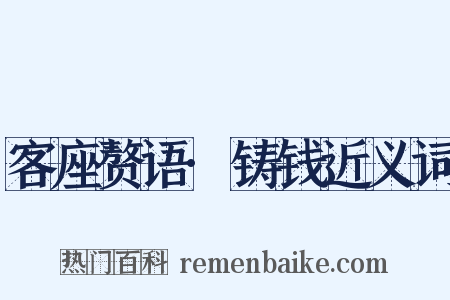 客座赘语·铸钱近义词是什么意思的图片